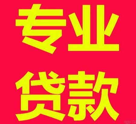 上海个人借款随借随还-上海周转/企业个人借款不成功不收费