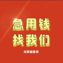 上海私人放款个人资金24小时借款,随机随还!